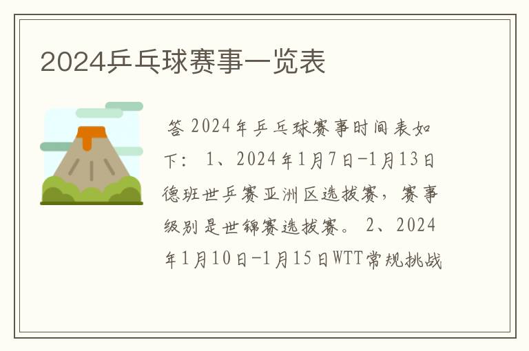2024乒乓球赛事一览表