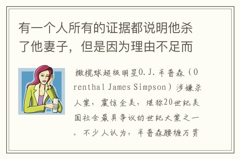 有一个人所有的证据都说明他杀了他妻子,但是因为理由不足而无罪释放?