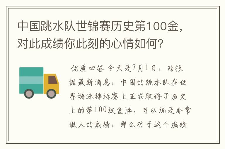 中国跳水队世锦赛历史第100金,对此成绩你此刻的心情如何?
