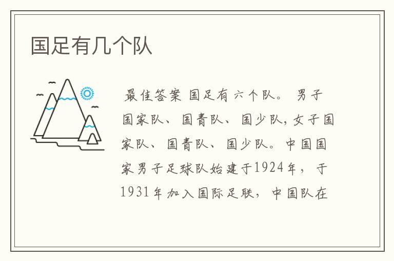 国足有几个队