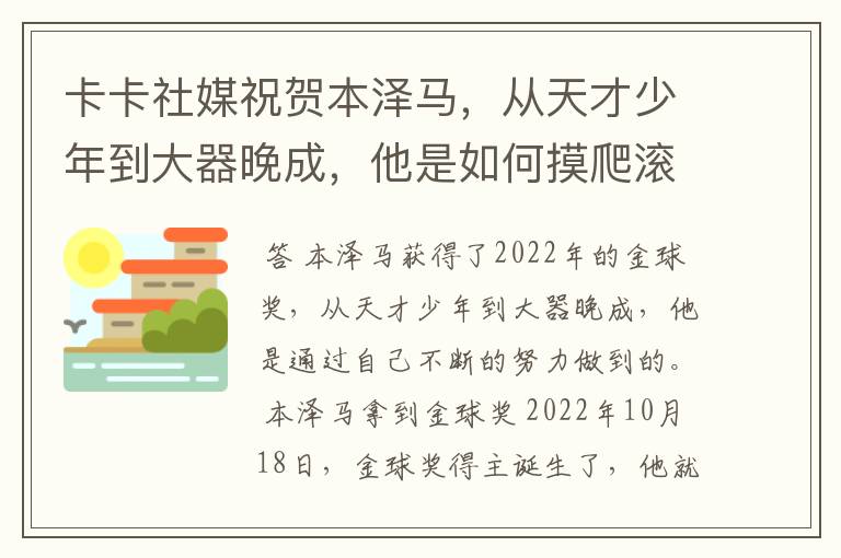 卡卡社媒祝贺本泽马,从天才少年到大器晚成,他是如何摸爬滚打过来的?