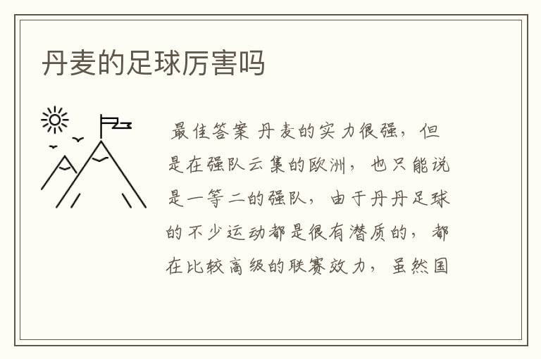 丹麦的足球厉害吗