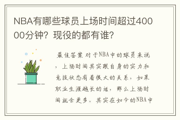 NBA有哪些球员上场时间超过40000分钟?现役的都有谁?