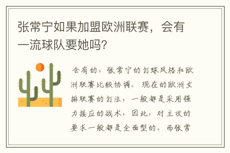 张常宁如果加盟欧洲联赛,会有一流球队要她吗?