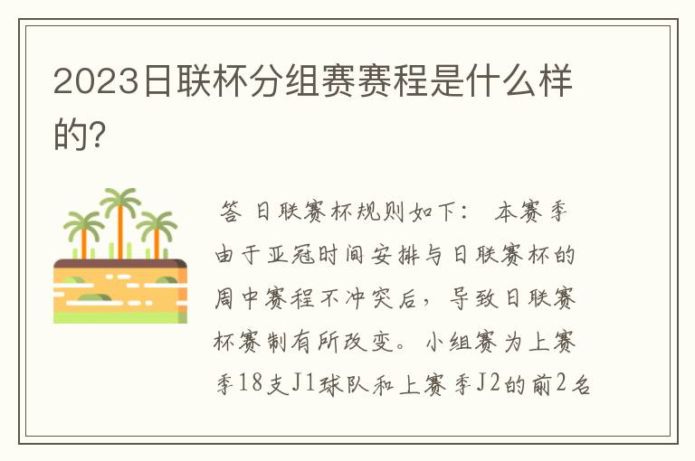2023日联杯分组赛赛程是什么样的?