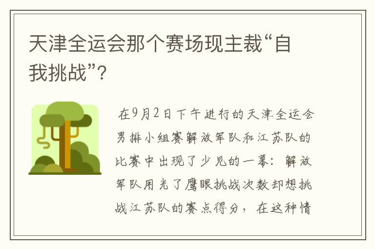 天津全运会那个赛场现主裁“自我挑战”?