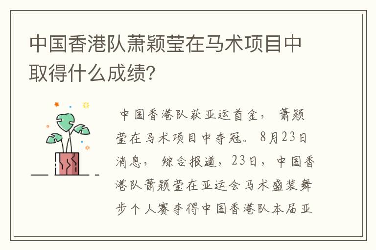中国香港队萧颖莹在马术项目中取得什么成绩?