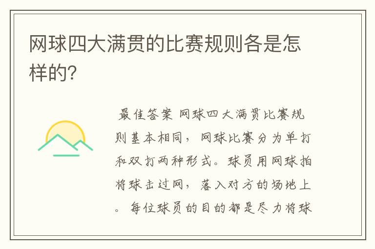 网球四大满贯的比赛规则各是怎样的?