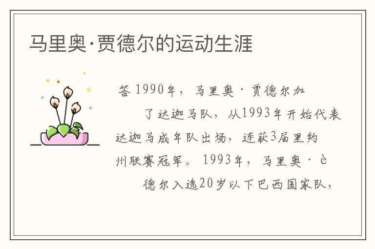 马里奥·贾德尔的运动生涯