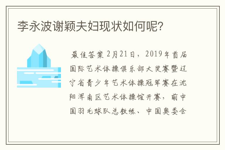 李永波谢颖夫妇现状如何呢?