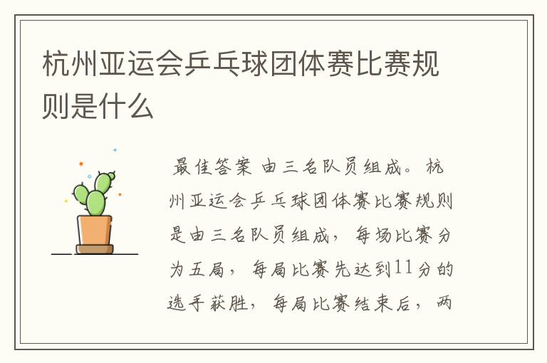杭州亚运会乒乓球团体赛比赛规则是什么