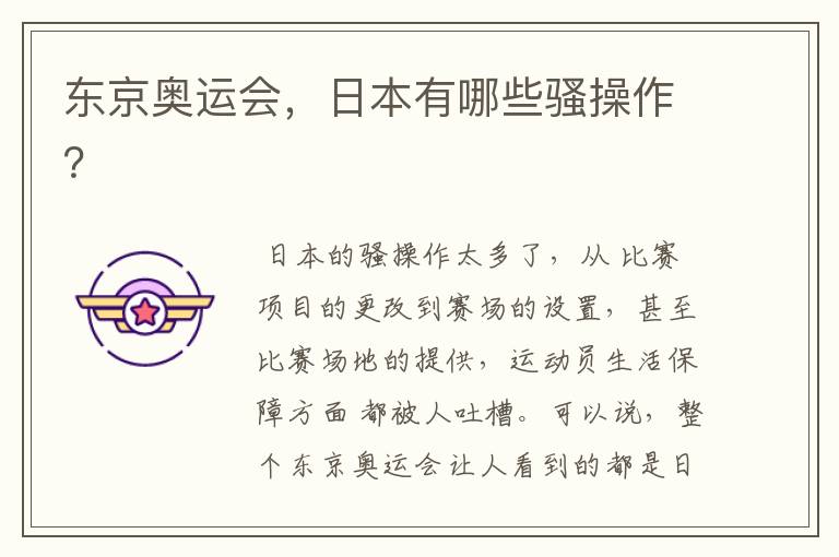 东京奥运会，日本有哪些骚操作？