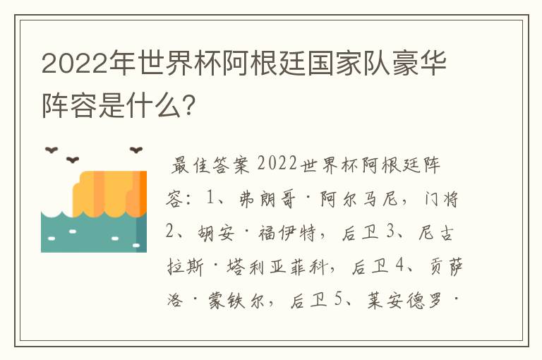 2022年世界杯阿根廷国家队豪华阵容是什么?
