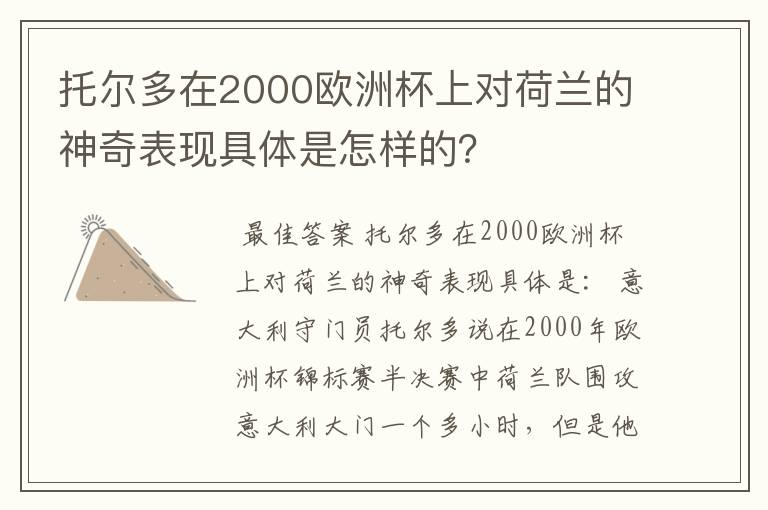 托尔多在2000欧洲杯上对荷兰的神奇表现具体是怎样的?