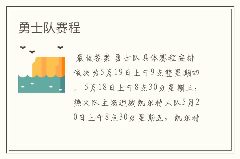 勇士队赛程