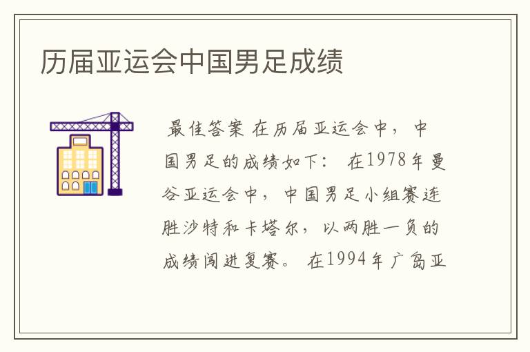 历届亚运会中国男足成绩