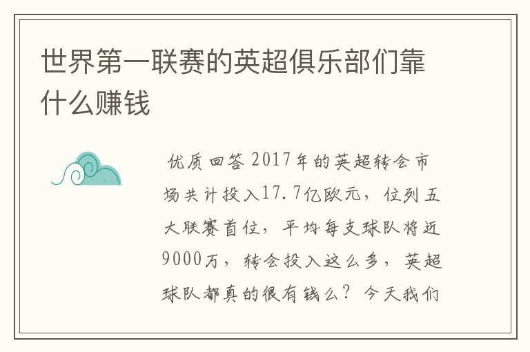 世界第一联赛的英超俱乐部们靠什么赚钱