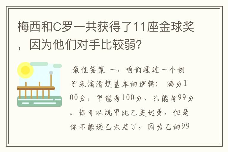 梅西和C罗一共获得了11座金球奖,因为他们对手比较弱?