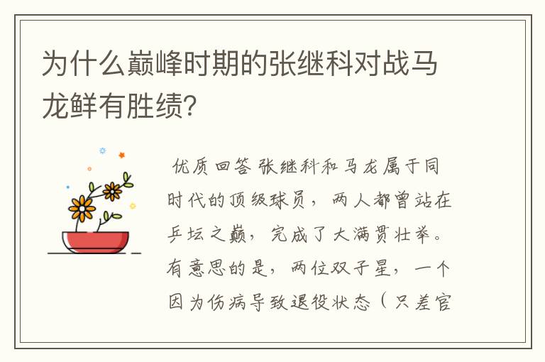 为什么巅峰时期的张继科对战马龙鲜有胜绩?