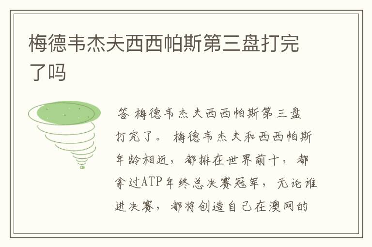 梅德韦杰夫西西帕斯第三盘打完了吗