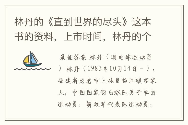 林丹的《直到世界的尽头》这本书的资料,上市时间,林丹的个人资料