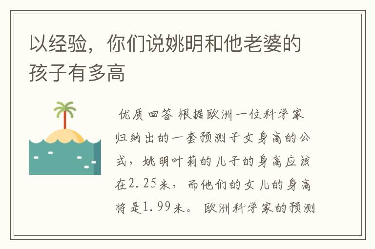 以经验,你们说姚明和他老婆的孩子有多高