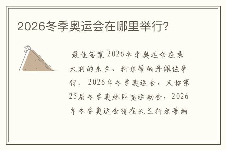 2026冬季奥运会在哪里举行?