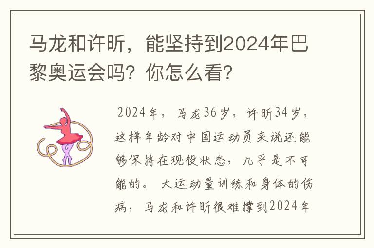 马龙和许昕,能坚持到2024年巴黎奥运会吗?你怎么看?