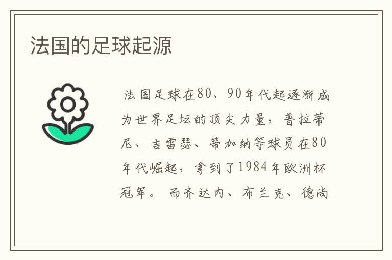 法国的足球起源