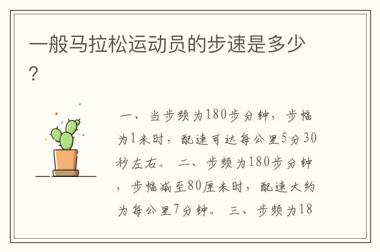 一般马拉松运动员的步速是多少?