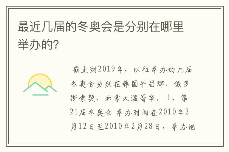 最近几届的冬奥会是分别在哪里举办的?