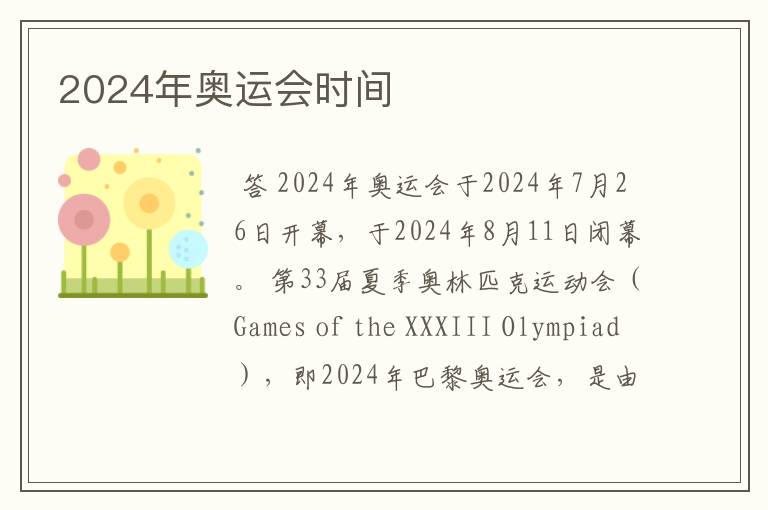 2024年奥运会时间