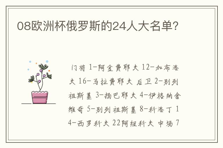 08欧洲杯俄罗斯的24人大名单?