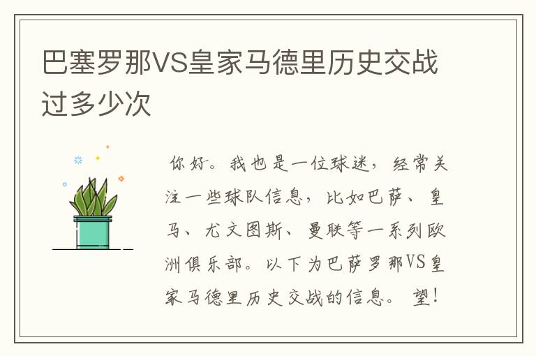 巴塞罗那VS皇家马德里历史交战过多少次