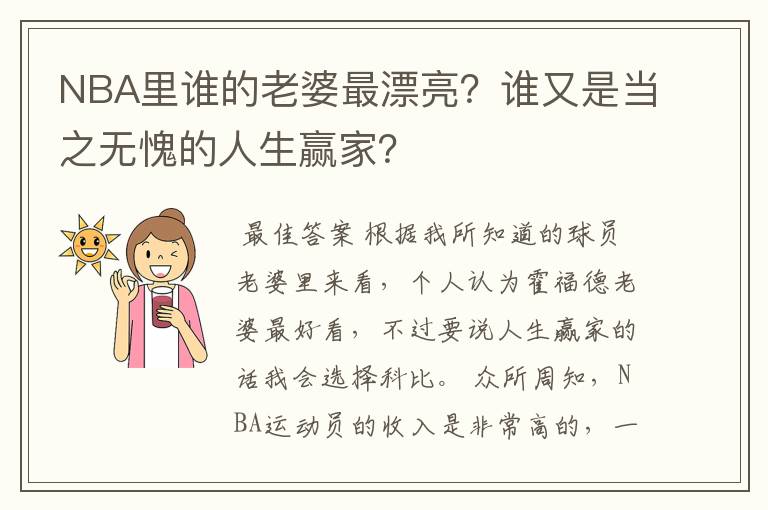 NBA里谁的老婆最漂亮?谁又是当之无愧的人生赢家?