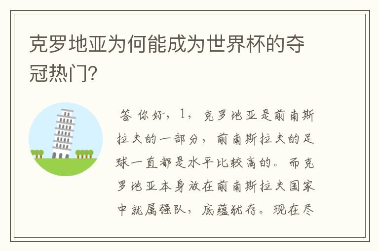克罗地亚为何能成为世界杯的夺冠热门?
