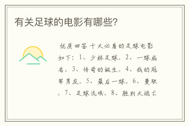 有关足球的电影有哪些?