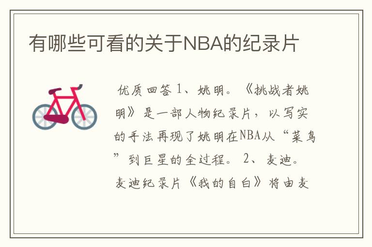 有哪些可看的关于NBA的纪录片