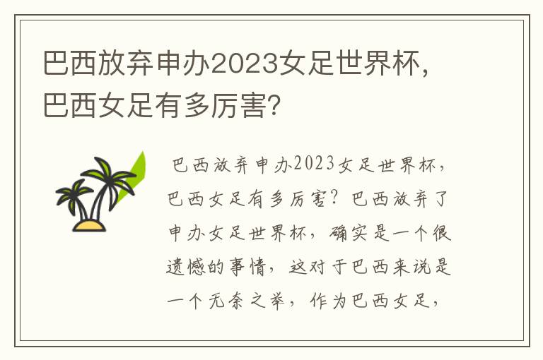 巴西放弃申办2023女足世界杯,巴西女足有多厉害?