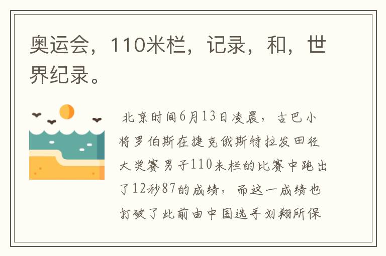 奥运会,110米栏,记录,和,世界纪录。