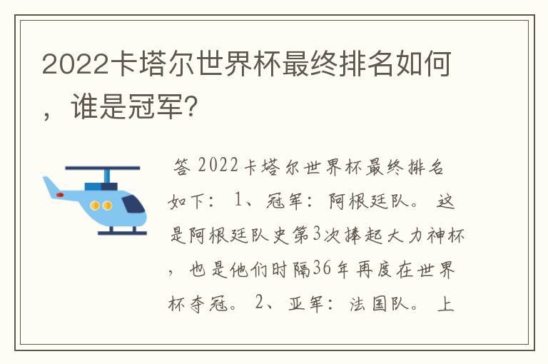 2022卡塔尔世界杯最终排名如何,谁是冠军?