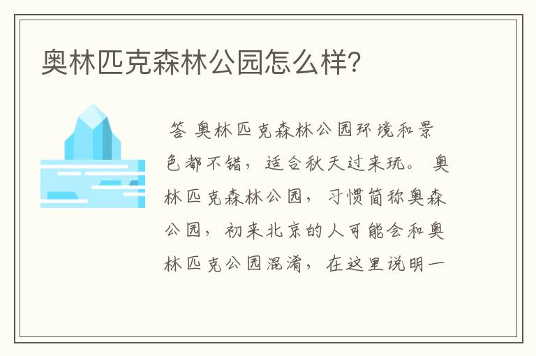 奥林匹克森林公园怎么样?