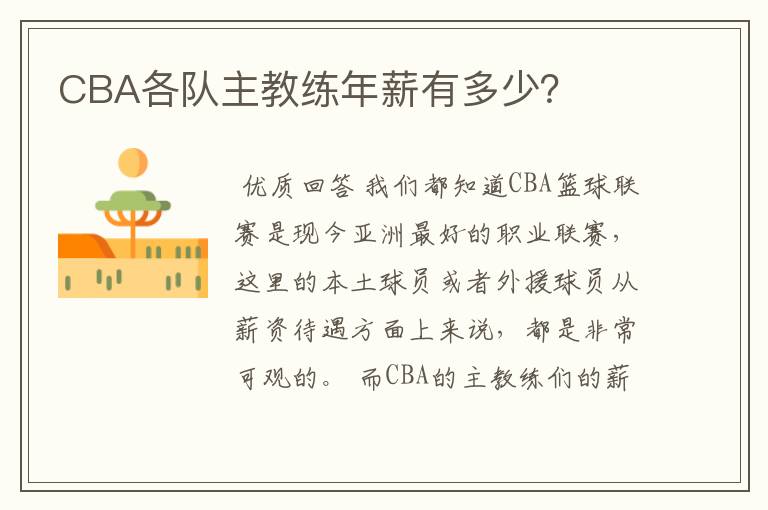 CBA各队主教练年薪有多少?