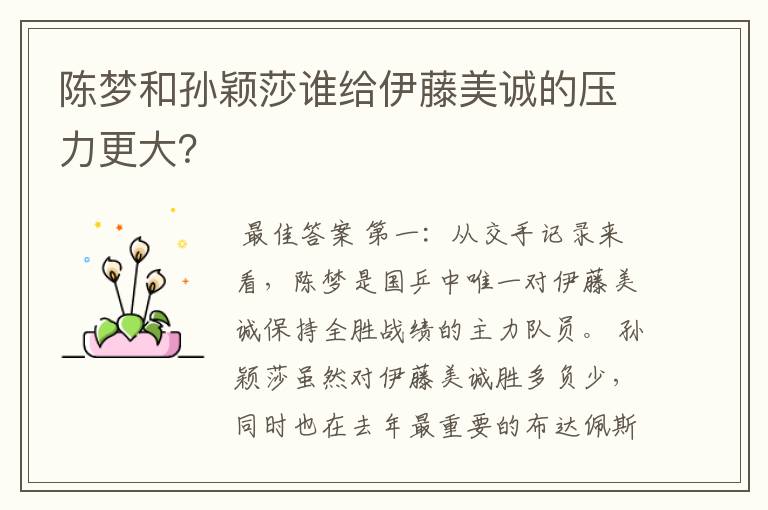 陈梦和孙颖莎谁给伊藤美诚的压力更大?