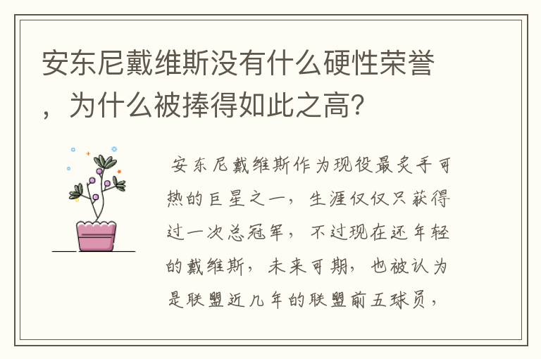安东尼戴维斯没有什么硬性荣誉,为什么被捧得如此之高?