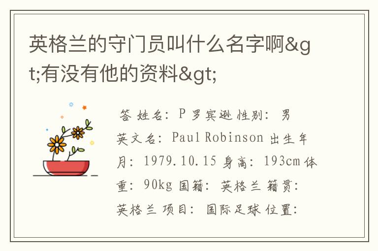 英格兰的守门员叫什么名字啊>有没有他的资料>