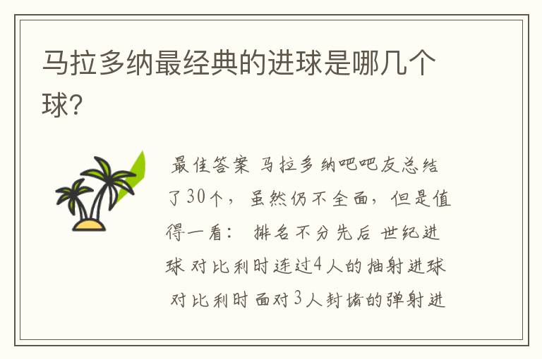 马拉多纳最经典的进球是哪几个球?