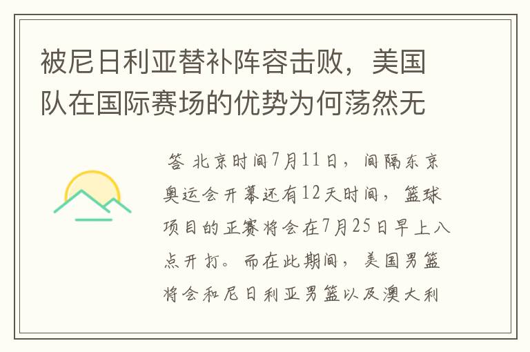 被尼日利亚替补阵容击败,美国队在国际赛场的优势为何荡然无存?