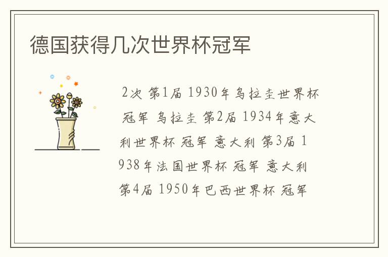 德国获得几次世界杯冠军