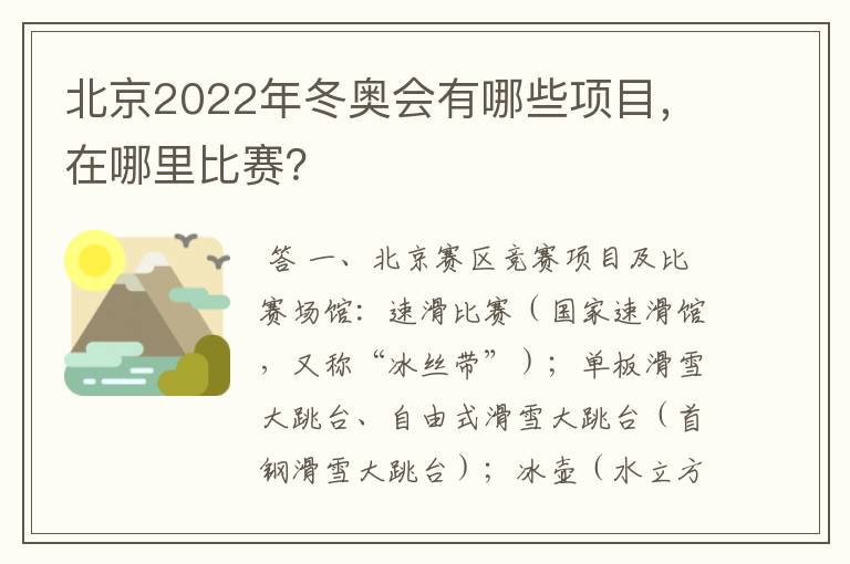 北京2022年冬奥会有哪些项目,在哪里比赛?